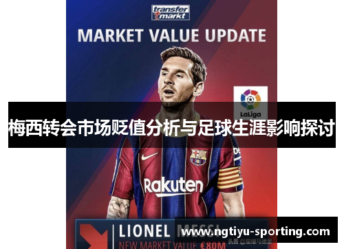 梅西转会市场贬值分析与足球生涯影响探讨