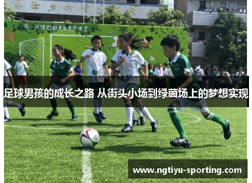 足球男孩的成长之路 从街头小场到绿茵场上的梦想实现