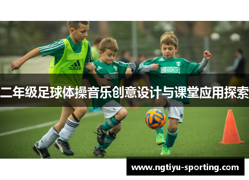 二年级足球体操音乐创意设计与课堂应用探索