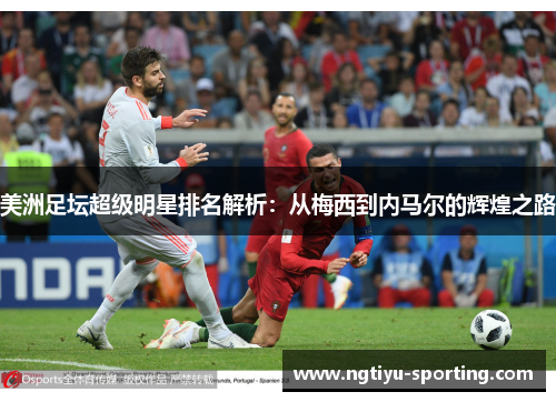 美洲足坛超级明星排名解析：从梅西到内马尔的辉煌之路