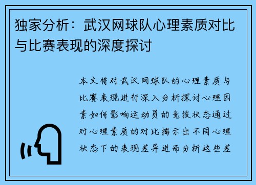 独家分析：武汉网球队心理素质对比与比赛表现的深度探讨