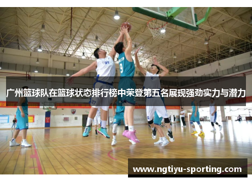 广州篮球队在篮球状态排行榜中荣登第五名展现强劲实力与潜力