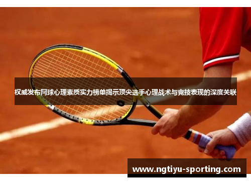 权威发布网球心理素质实力榜单揭示顶尖选手心理战术与竞技表现的深度关联