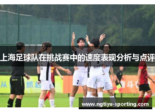 上海足球队在挑战赛中的速度表现分析与点评