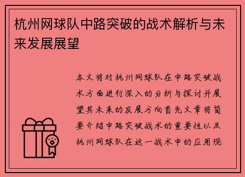 杭州网球队中路突破的战术解析与未来发展展望