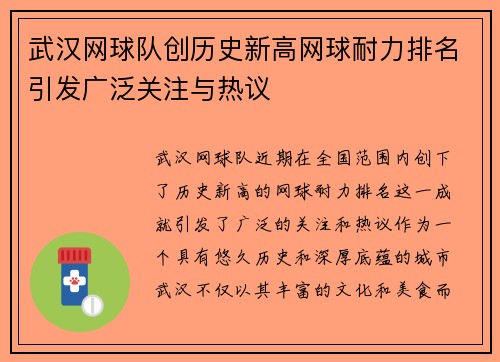 武汉网球队创历史新高网球耐力排名引发广泛关注与热议