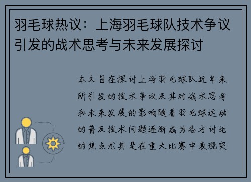 羽毛球热议：上海羽毛球队技术争议引发的战术思考与未来发展探讨