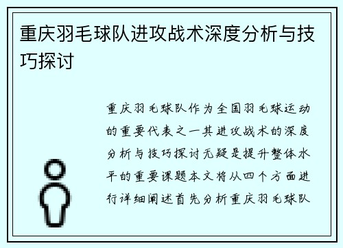 重庆羽毛球队进攻战术深度分析与技巧探讨