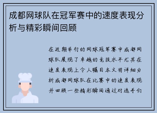 成都网球队在冠军赛中的速度表现分析与精彩瞬间回顾