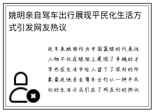 姚明亲自驾车出行展现平民化生活方式引发网友热议