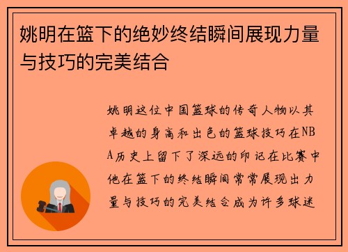 姚明在篮下的绝妙终结瞬间展现力量与技巧的完美结合