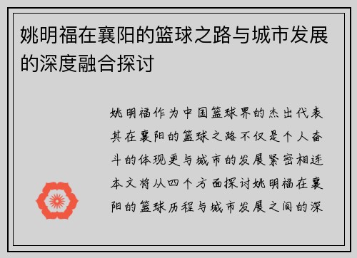姚明福在襄阳的篮球之路与城市发展的深度融合探讨