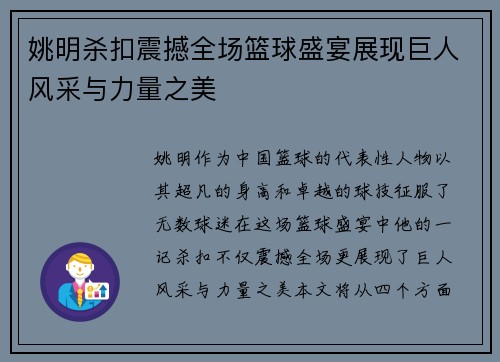 姚明杀扣震撼全场篮球盛宴展现巨人风采与力量之美
