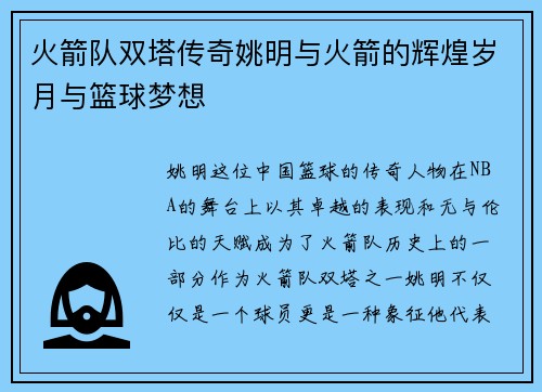 火箭队双塔传奇姚明与火箭的辉煌岁月与篮球梦想