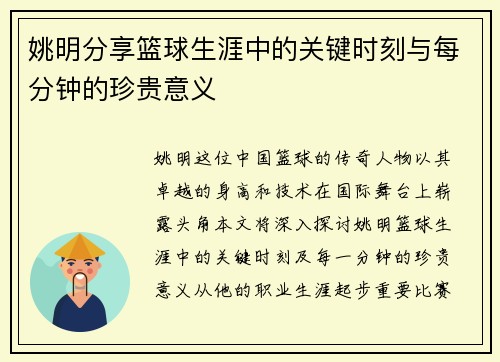 姚明分享篮球生涯中的关键时刻与每分钟的珍贵意义