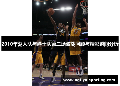 2010年湖人队与爵士队第二场激战回顾与精彩瞬间分析