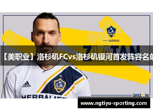 【美职业】洛杉矶FCvs洛杉矶银河首发阵容名单