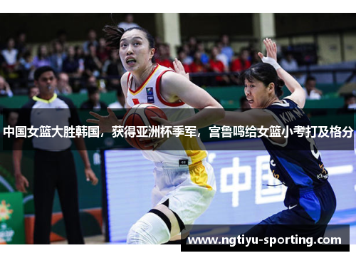 中国女篮大胜韩国，获得亚洲杯季军，宫鲁鸣给女篮小考打及格分