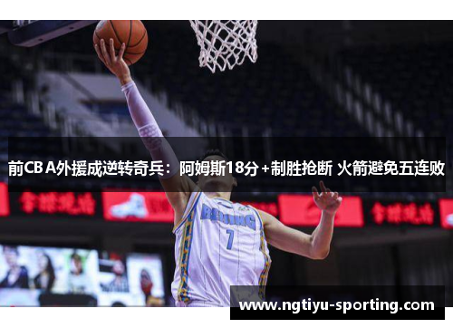 前CBA外援成逆转奇兵：阿姆斯18分+制胜抢断 火箭避免五连败