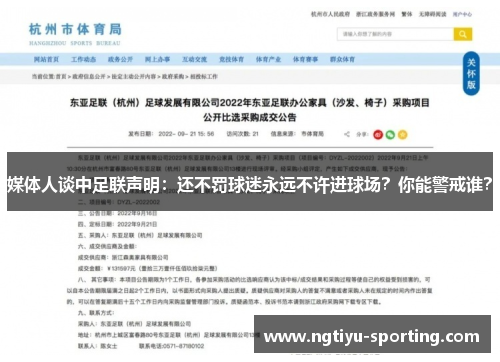 媒体人谈中足联声明：还不罚球迷永远不许进球场？你能警戒谁？