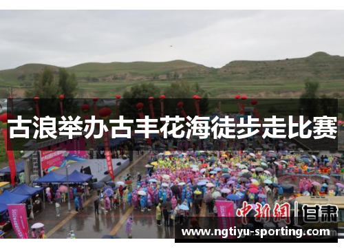 古浪举办古丰花海徒步走比赛