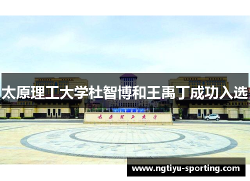 太原理工大学杜智博和王禹丁成功入选