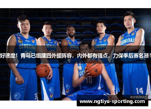 好速度！青岛已组建四外援阵容，内外都有强点，力保季后赛名额！