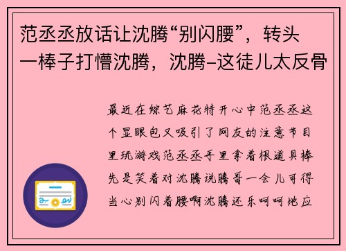 范丞丞放话让沈腾“别闪腰”，转头一棒子打懵沈腾，沈腾-这徒儿太反骨!