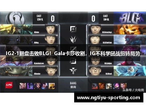 IG2-1翻盘击败BLG！Gala卡莎收割，IG不科学团战扭转局势