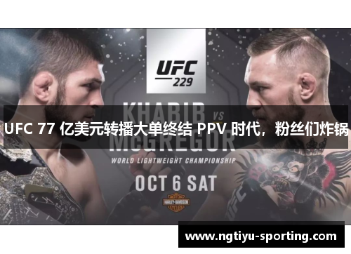 UFC 77 亿美元转播大单终结 PPV 时代，粉丝们炸锅