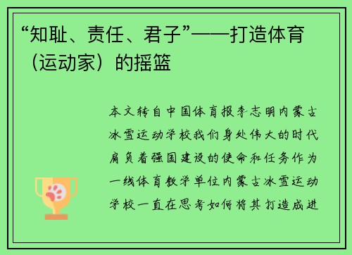 “知耻、责任、君子”——打造体育（运动家）的摇篮
