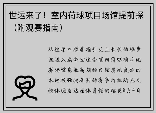 世运来了！室内荷球项目场馆提前探（附观赛指南）