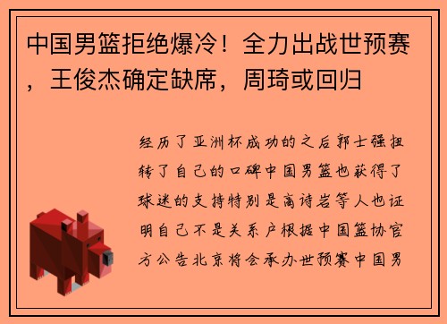 中国男篮拒绝爆冷！全力出战世预赛，王俊杰确定缺席，周琦或回归