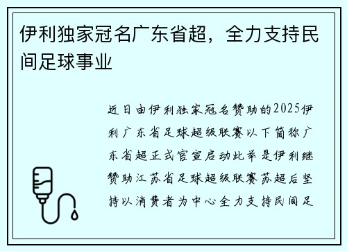 伊利独家冠名广东省超，全力支持民间足球事业